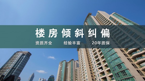 房屋下沉怎样加固地基?地基下沉维修方案