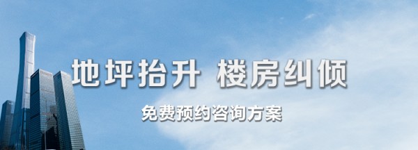 专注地基沉降难题处理!同诚软基非开挖沉降修复技术开启新篇章